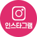 인스타그램